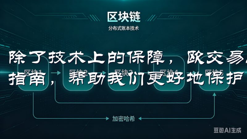 除了技术上的保障，欧交易所还为用户提供了详细的安全提示和指南，帮助我们更好地保护自己的账户。