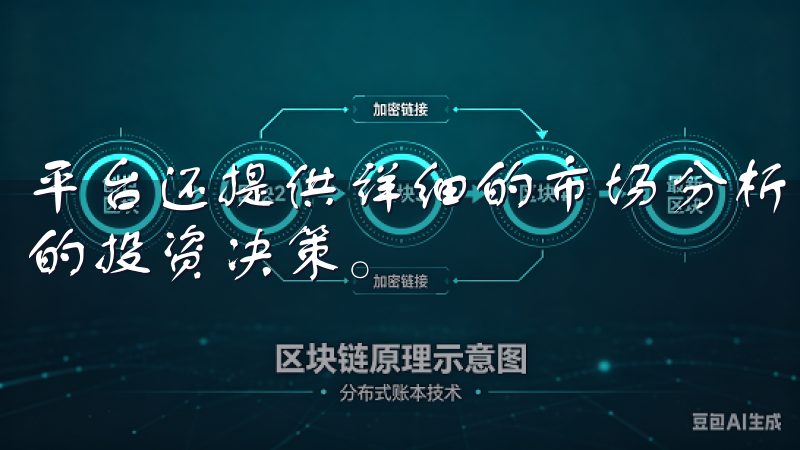 平台还提供详细的市场分析和交易策略，帮助用户做出更加明智的投资决策。