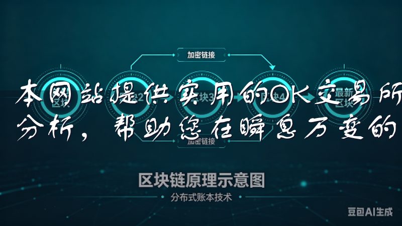 本网站提供实用的OK交易所APP使用方法、交易策略和市场分析，帮助您在瞬息万变的市场中把握机会。
