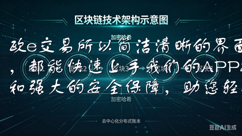 欧e交易所以简洁清晰的界面设计著称，是新手还是资深交易者，都能快速上手我们的APP提供实时市场信息、快速订单执行和强大的安全保障，助您轻松管理投资组合。
