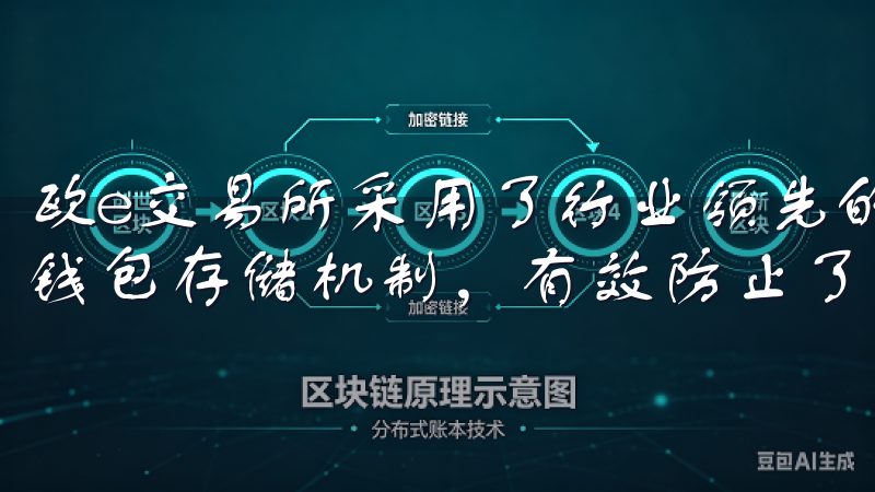 欧e交易所采用了行业领先的安全技术，包括多重身份验证和冷钱包存储机制，有效防止了黑客攻击和资产失窃。