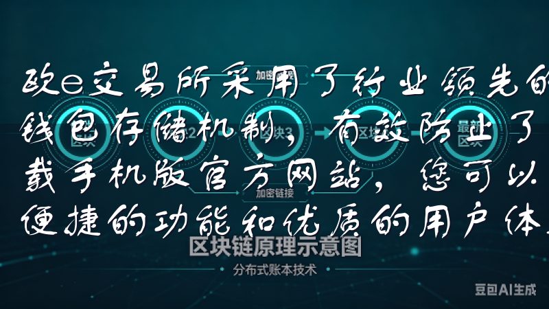 欧e交易所采用了行业领先的安全技术，包括多重身份验证和冷钱包存储机制，有效防止了黑客攻击和资产失窃欢迎访问欧意下载手机版官方网站，您可以轻松下载最新版本的欧意应用，享受便捷的功能和优质的用户体验。