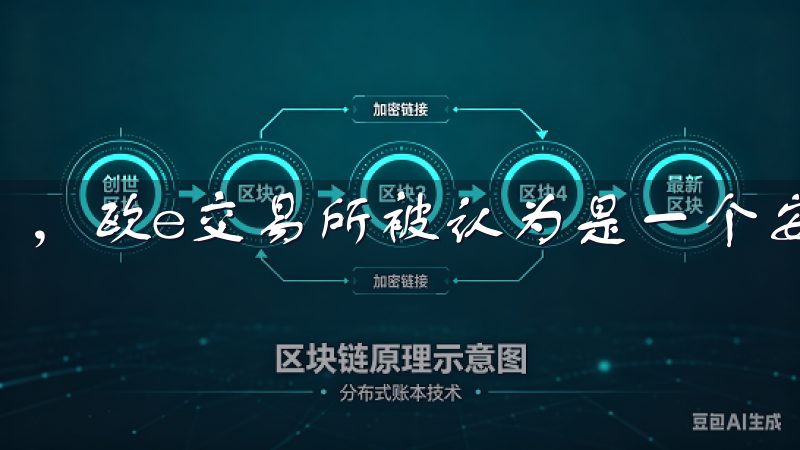 ，欧e交易所被认为是一个安全可靠的数字货币交易平台推荐。