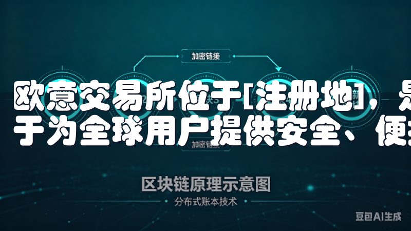 欧意交易所位于[注册地]，是领先的加密货币交易平台，致力于为全球用户提供安全、便捷的数字资产交易服务。