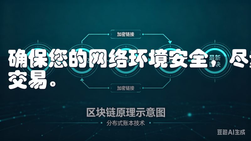 确保您的网络环境安全，尽量避免在公共Wi-Fi下进行重要交易。