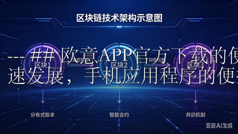 --- ## 欧意APP官方下载的便捷性 当今信息技术飞速发展，手机应用程序的便捷性受到了越来越多用户的关注。