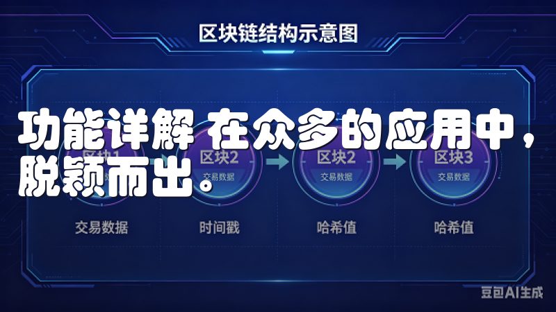 功能详解 在众多的应用中，欧意APP以其独具特色的功能而脱颖而出。