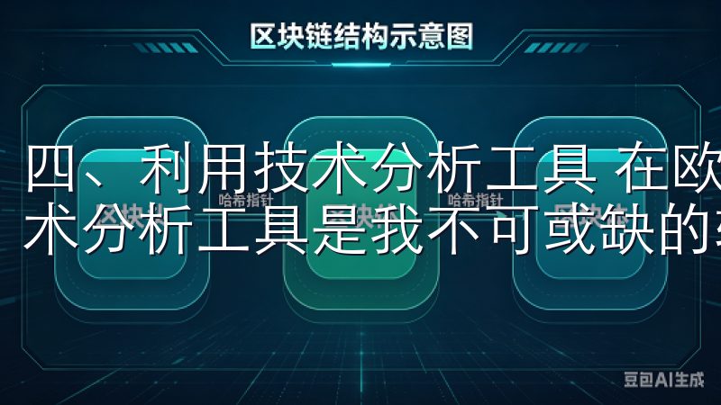 四、利用技术分析工具 在欧意交易所进行稳健投资时，利用技术分析工具是我不可或缺的辅助手段。