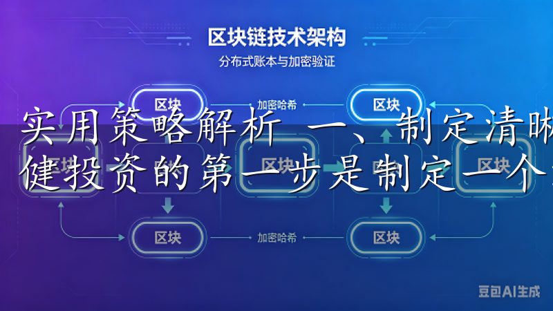 实用策略解析 一、制定清晰的投资计划 在欧意交易所进行稳健投资的第一步是制定一个清晰的投资计划。