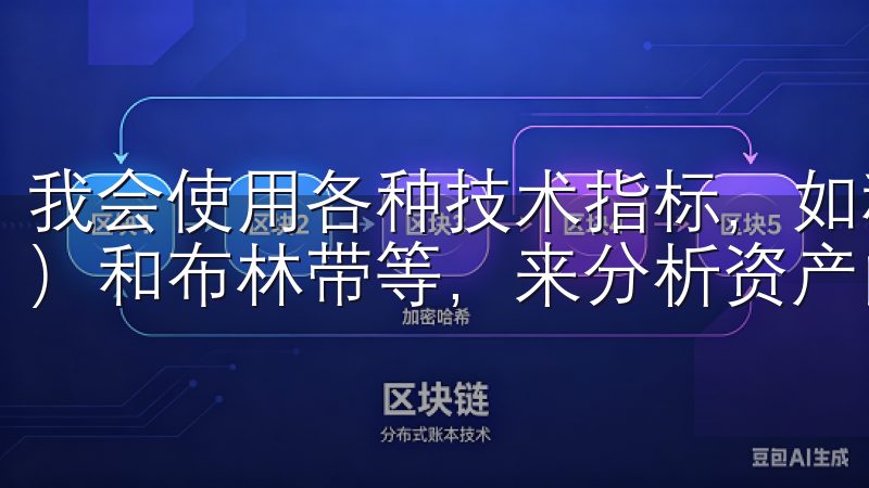 我会使用各种技术指标，如移动平均线、相对强弱指数（RSI）和布林带等，来分析资产的价格走势和市场情绪。