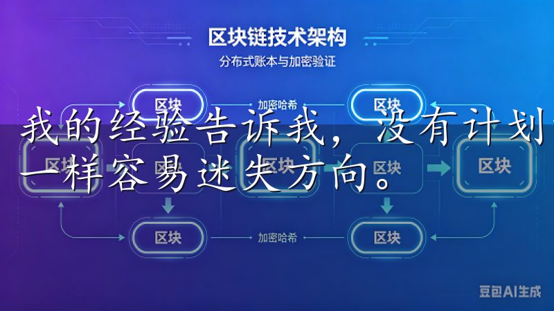 我的经验告诉我，没有计划的投资就像在大海中航行而没有罗盘一样容易迷失方向。