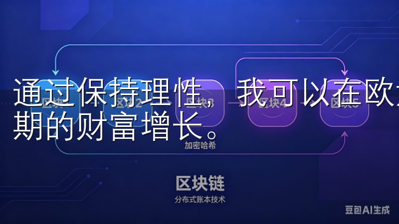 通过保持理性，我可以在欧意交易所中稳健地进行投资，实现长期的财富增长。