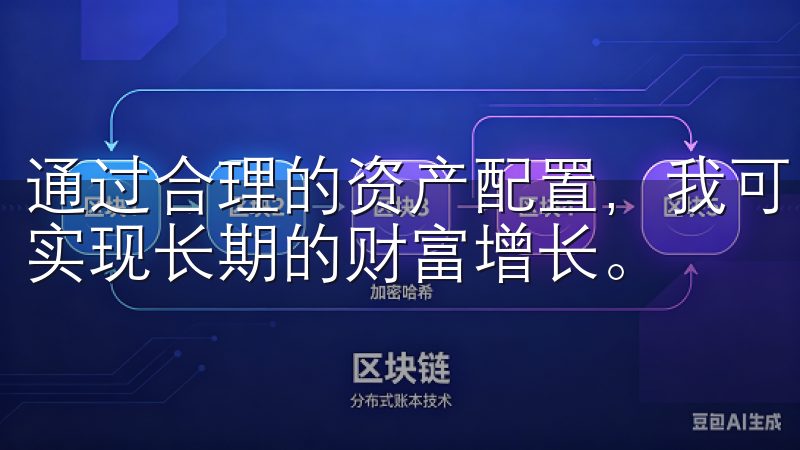 通过合理的资产配置，我可以在欧意交易所中稳健地进行投资，实现长期的财富增长。