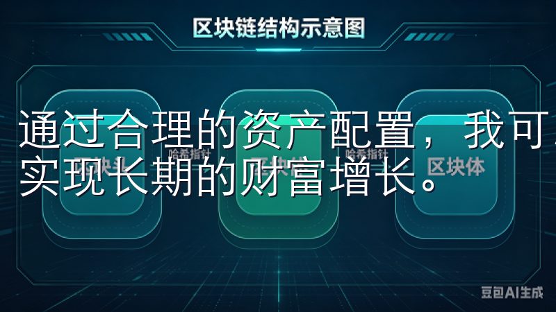 通过合理的资产配置，我可以在欧意交易所中稳健地进行投资，实现长期的财富增长。