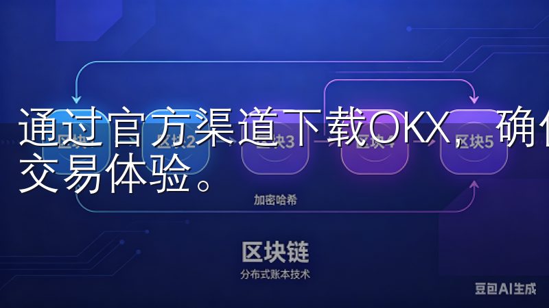 通过官方渠道下载OKX，确保软件安全无忧，享受稳定流畅的交易体验。