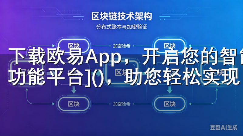 下载欧易App，开启您的智能生活之旅，享受无缝连接的[多功能平台]()，助您轻松实现日常目标。