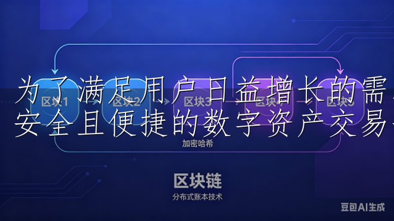 为了满足用户日益增长的需求，欧意交易所应运而生，成为一个安全且便捷的数字资产交易平台。