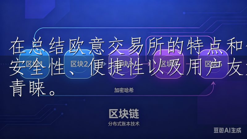 在总结欧意交易所的特点和优势后，不难看出，这个平台凭借其安全性、便捷性以及用户友好的界面，赢得了广大用户的信任与青睐。
