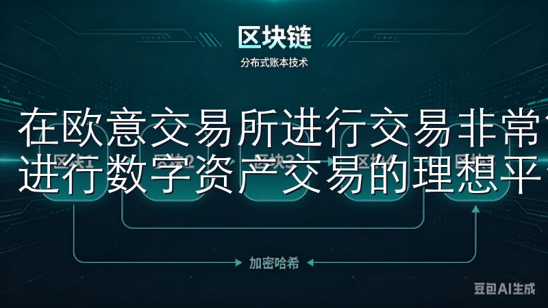 在欧意交易所进行交易非常简单欢迎访问欧e交易所，这里是您进行数字资产交易的理想平台。