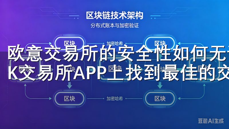 欧意交易所的安全性如何无论是新手还是资深投资者，都能在OK交易所APP上找到最佳的交易体验。