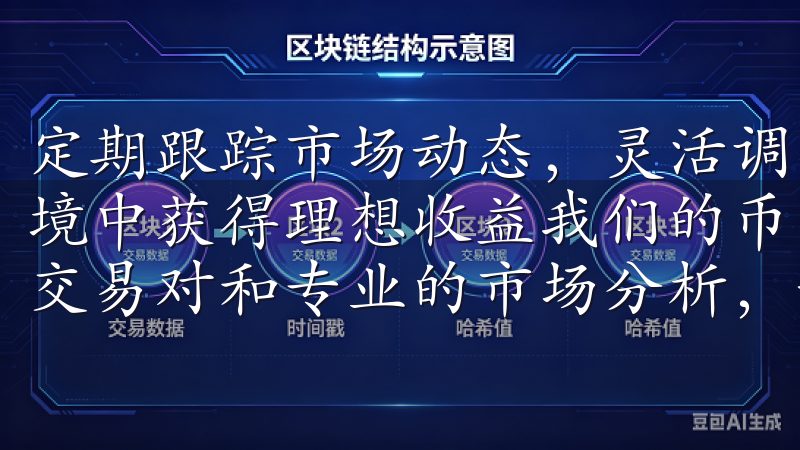 定期跟踪市场动态，灵活调整投资组合，这样才能激烈的市场环境中获得理想收益我们的币交易所app提供实时行情、丰富的交易对和专业的市场分析，让您随时掌握市场动态。