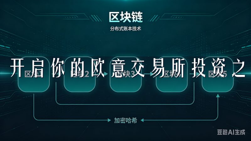 开启你的欧意交易所投资之旅的第一步就是注册账户。