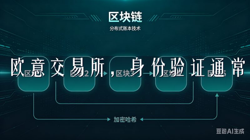 欧意交易所,身份验证通常涉及提交一些个人信息和身份文件。
