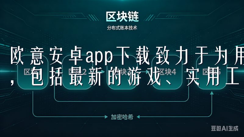 欧意安卓app下载致力于为用户提供丰富、多样化的应用选择，包括最新的游戏、实用工具和热门社交软件。