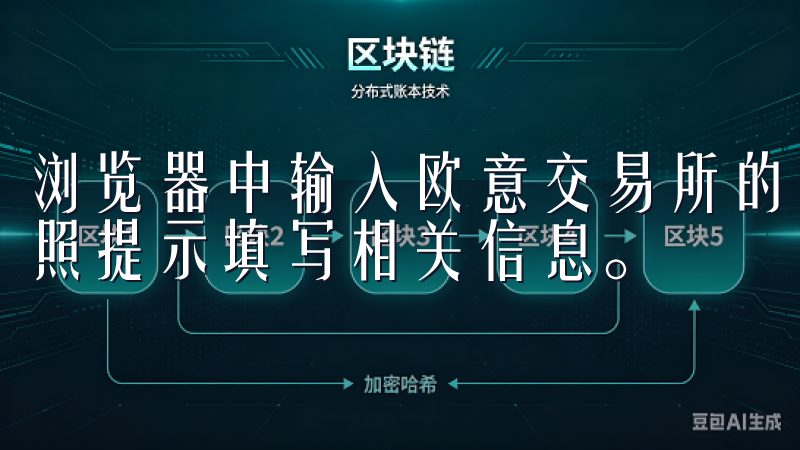 浏览器中输入欧意交易所的官方网站地址，点击注册选项后，按照提示填写相关信息。