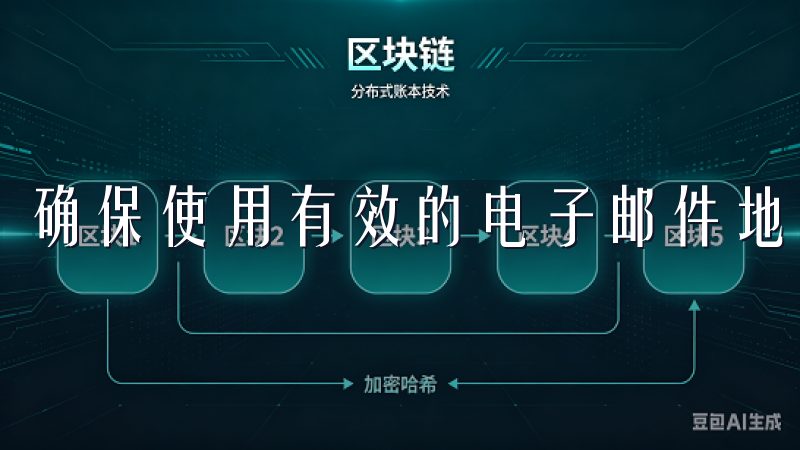 确保使用有效的电子邮件地址，因为你需要接收验证邮件。