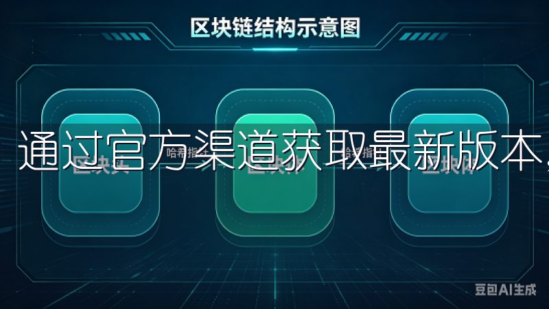 通过官方渠道获取最新版本，确保无病毒、无广告。