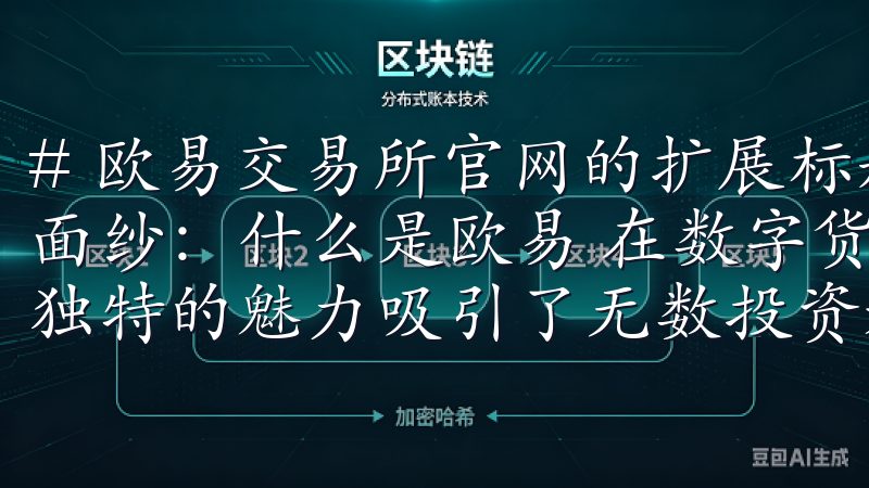 # 欧易交易所官网的扩展标题 ## 揭开欧易交易所的神秘面纱：什么是欧易 在数字货币交易的浪潮中，欧易交易所以其独特的魅力吸引了无数投资者的目光。