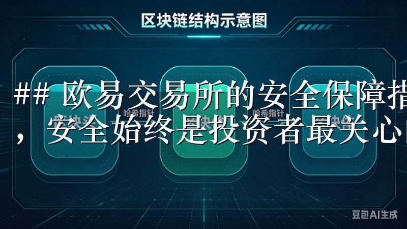 ## 欧易交易所的安全保障措施 在当快节奏的数字货币市场，安全始终是投资者最关心的问题之一。