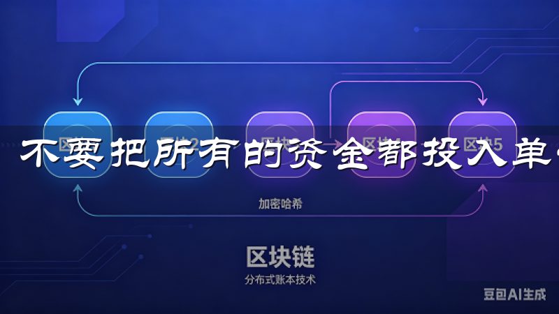 不要把所有的资金都投入单一币种，建议分散投资，降低风险。