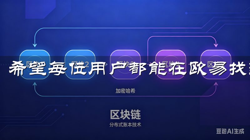 希望每位用户都能在欧易找到属于自己的成功与盈利。