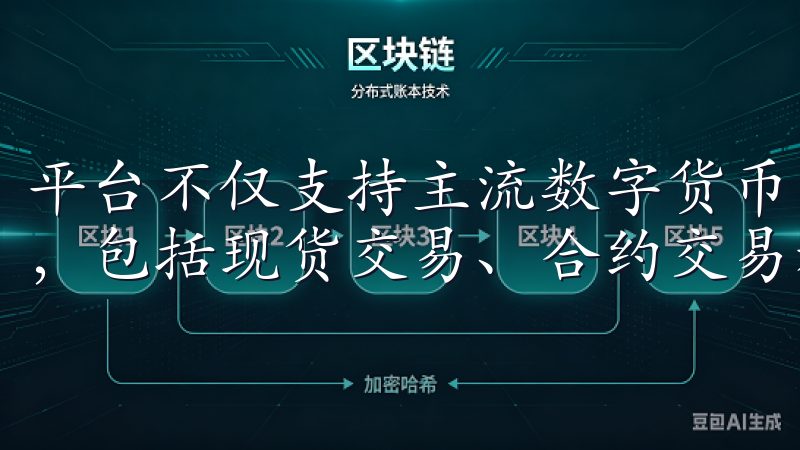 平台不仅支持主流数字货币的买卖，还为用户提供多种交易类型，包括现货交易、合约交易和杠杆交易等。