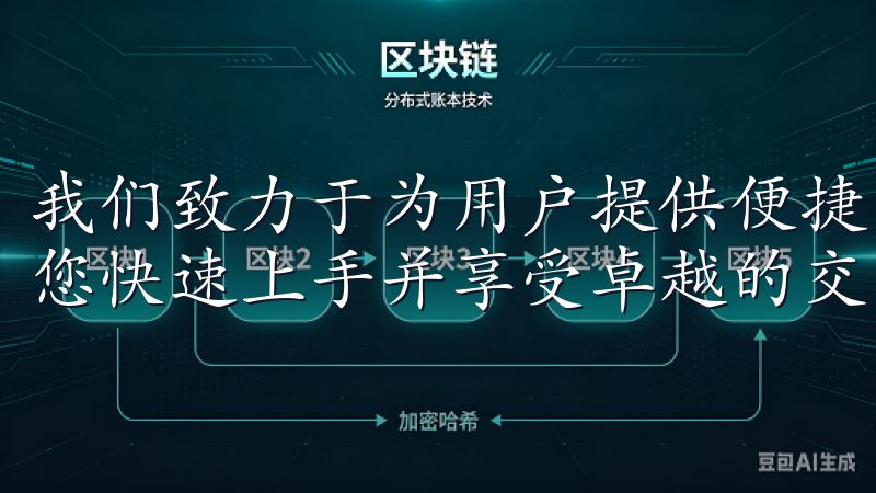 我们致力于为用户提供便捷的下载服务和详细的使用指南，帮助您快速上手并享受卓越的交易体验。