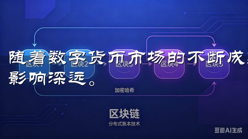 随着数字货币市场的不断成熟，监管政策的变化对交易所的发展影响深远。