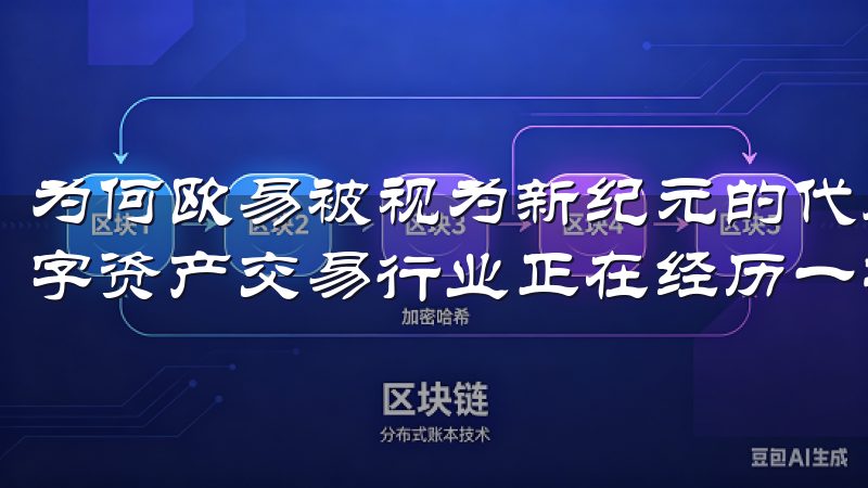 为何欧易被视为新纪元的代表 随着区块链技术的不断发展，数字资产交易行业正在经历一场巨大的变革。