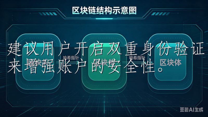 建议用户开启双重身份验证，定期更换密码，并使用复杂的密码来增强账户的安全性。