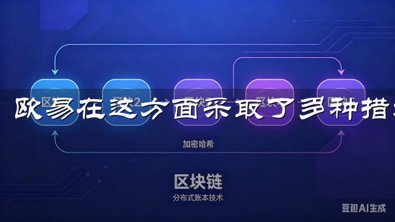 欧易在这方面采取了多种措施来保护用户资产的安全。