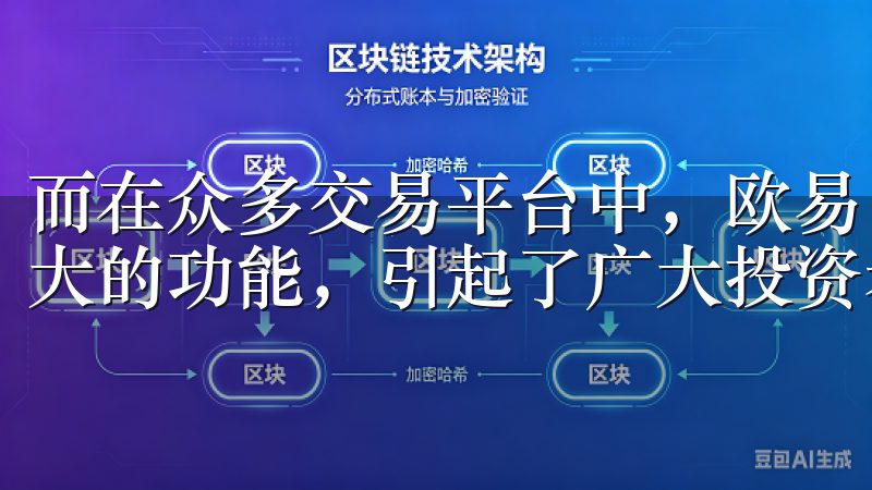 而在众多交易平台中，欧易（OKEx）凭借其丰富的特色和强大的功能，引起了广大投资者的关注。