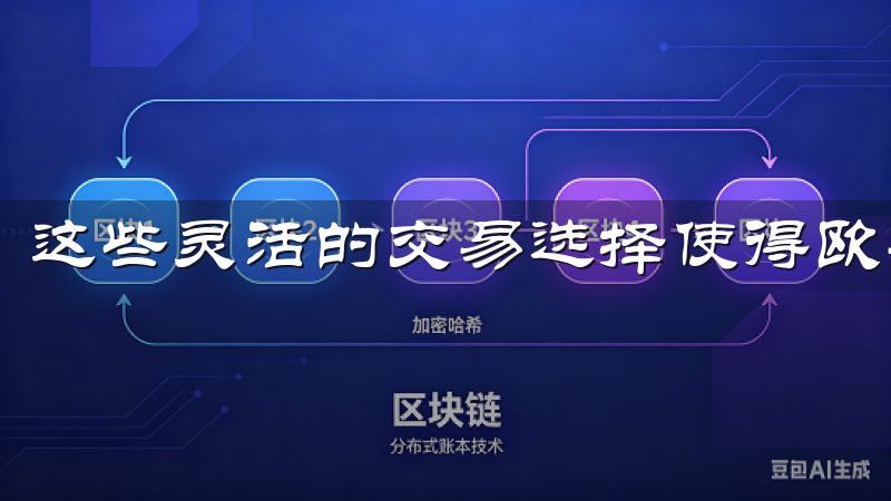 这些灵活的交易选择使得欧易成为许多用户的首选平台。