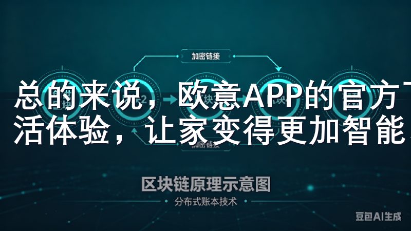 总的来说，欧意APP的官方下载，为我们带来了全新的智能生活体验，让家变得更加智能、舒适和便捷。
