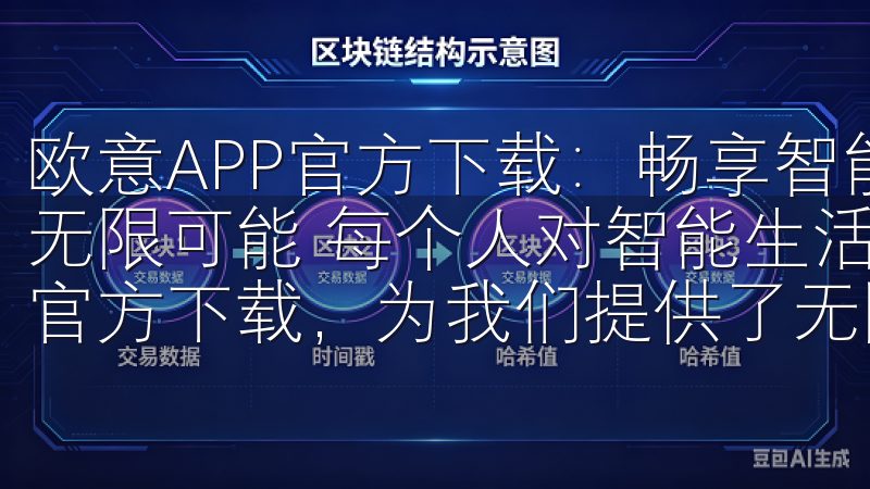 欧意APP官方下载：畅享智能生活新体验 - 个性化定制的无限可能 每个人对智能生活的需求都是不同的，欧意APP的官方下载，为我们提供了无限的个性化定制可能。