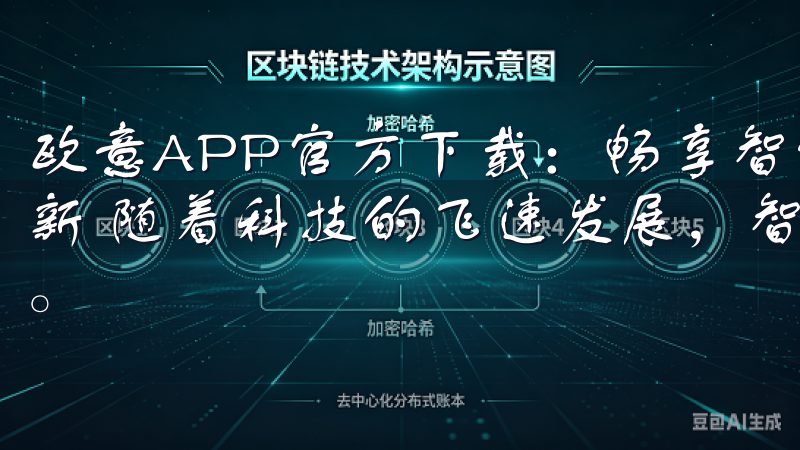 欧意APP官方下载：畅享智能生活新体验 - 智能家居的革新 随着科技的飞速发展，智能家居已经不再是遥不可及的梦想。