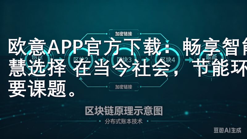 欧意APP官方下载：畅享智能生活新体验 - 节能环保的智慧选择 在当今社会，节能环保已经成为每个家庭不可忽视的重要课题。