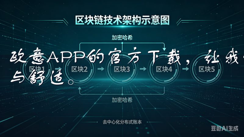 欧意APP的官方下载，让我们能够轻松体验到智能生活的便捷与舒适。