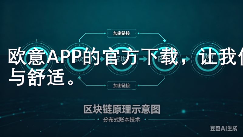欧意APP的官方下载，让我们能够轻松体验到智能生活的便捷与舒适。