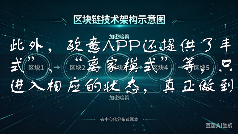 此外，欧意APP还提供了丰富的智能场景设置，比如“回家模式”、“离家模式”等，只需一个指令，就能让家中的设备自动进入相应的状态，真正做到智能化管理。